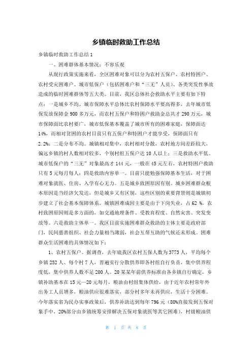 乡镇临时救助工作总结
