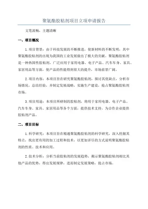 聚氨酯胶粘剂项目立项申请报告
