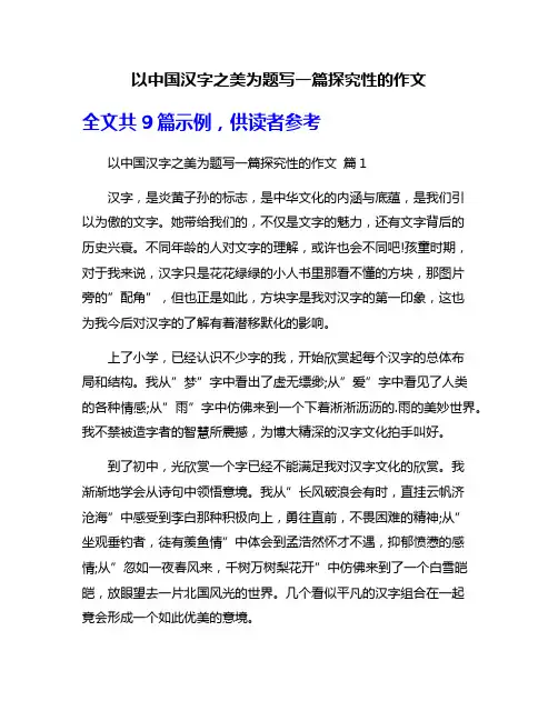 以中国汉字之美为题写一篇探究性的作文