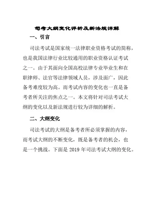 司考大纲变化评析及新法规详解