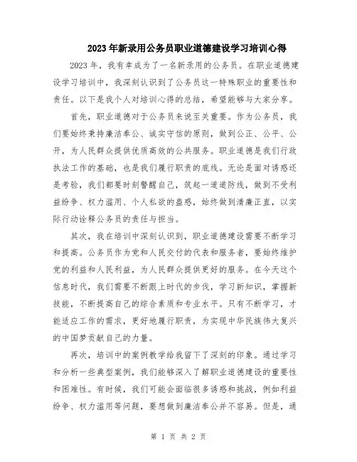 2023年新录用公务员职业道德建设学习培训心得