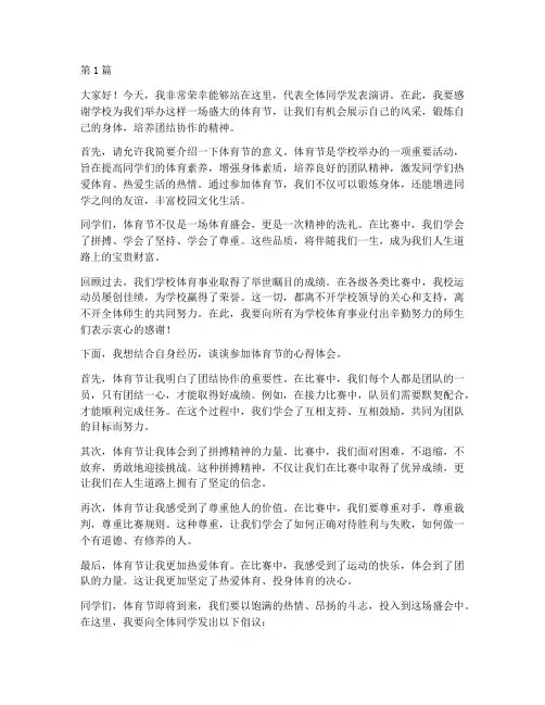 体育节学生发言稿(3篇)