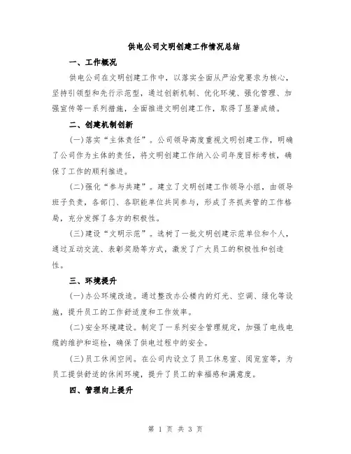 供电公司文明创建工作情况总结