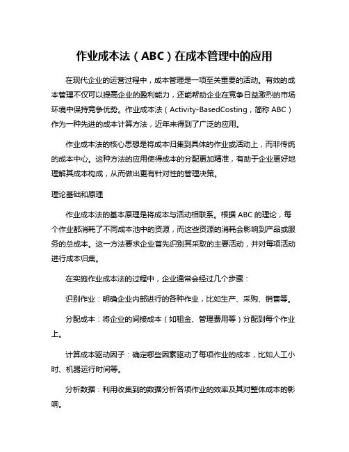 作业成本法(ABC)在成本管理中的应用