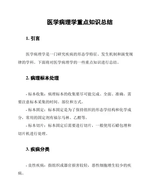 医学病理学重点知识总结