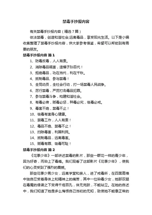 有关禁毒手抄报内容（精选7篇）