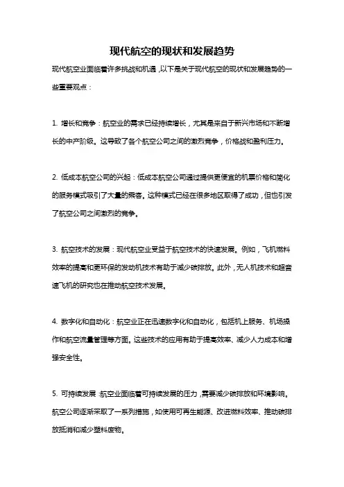 现代航空的现状和发展趋势