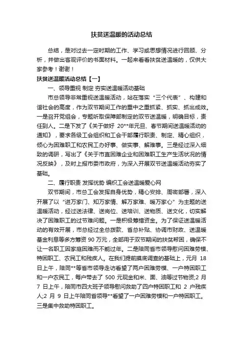 扶贫送温暖的活动总结