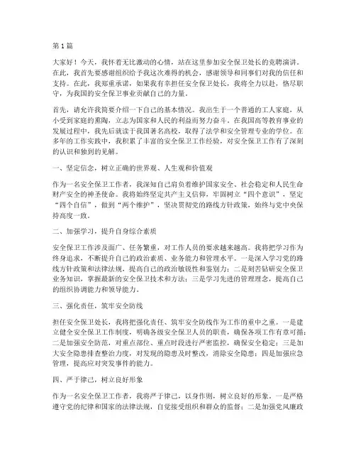 安全保卫处长竞聘演讲稿(3篇)