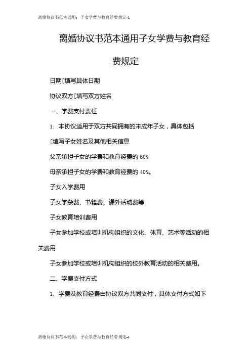 离婚协议书范本通用：子女学费与教育经费规定