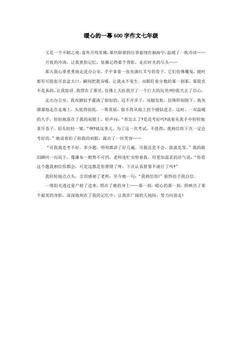 暖心的一幕600字作文七年级