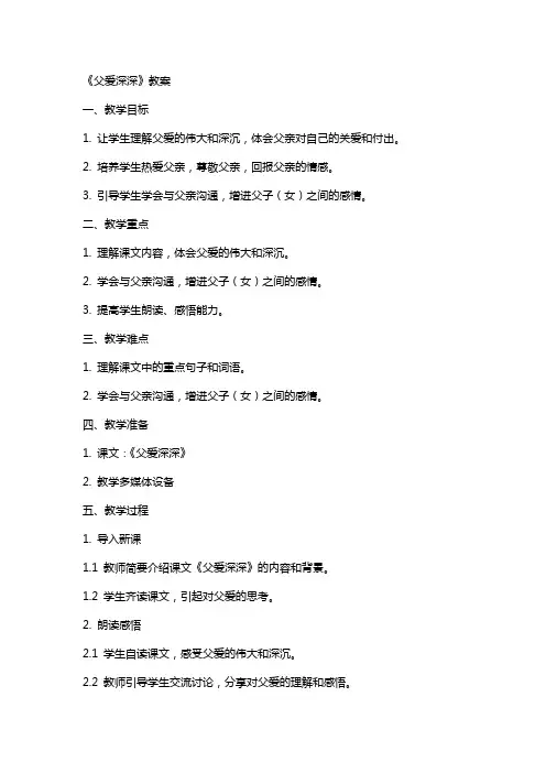 《父爱深深》教案