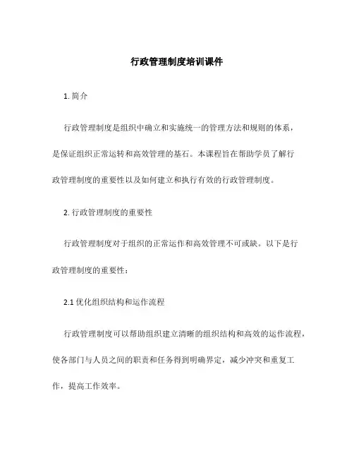 行政管理制度培训课件