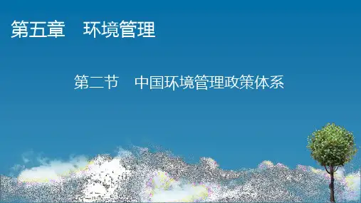 第ppt节 中国环境管理政策体系 课件 湘教版高中地理选修6环境保护ppt