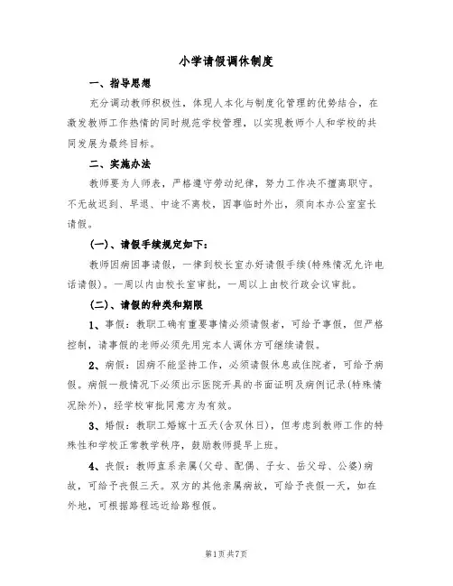 小学请假调休制度(5篇)