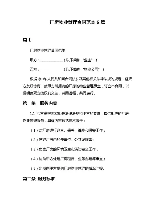 厂房物业管理合同范本6篇