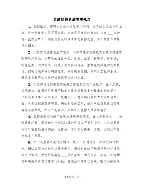 监测监控系统管理规定（5篇）