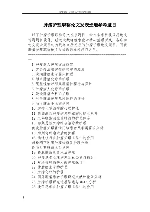 肿瘤护理职称论文发表选题参考题目