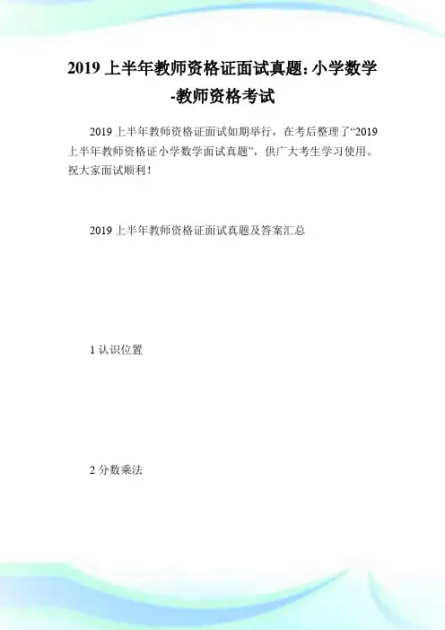 上半教师资格证面试真题：小学数学-教师.doc