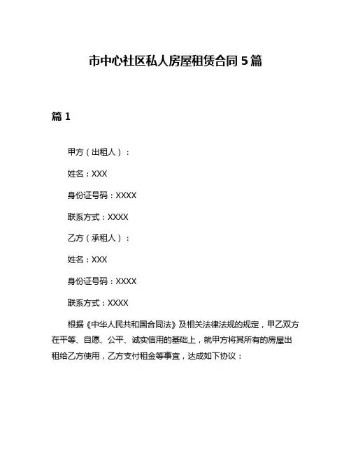 市中心社区私人房屋租赁合同5篇