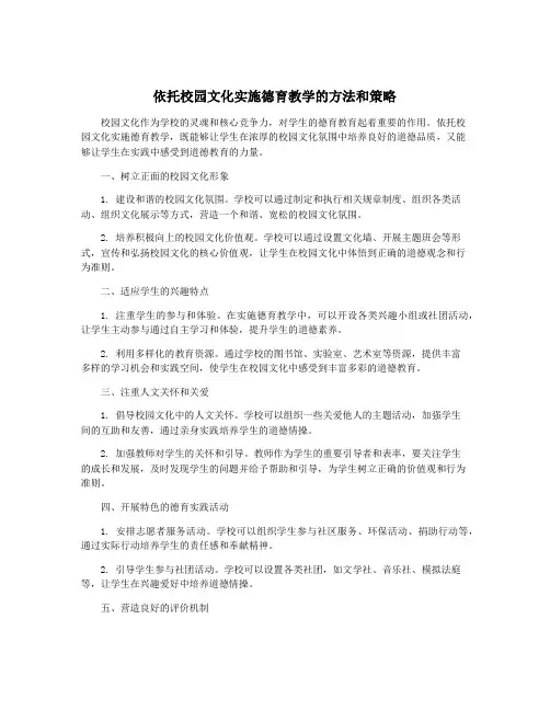 依托校园文化实施德育教学的方法和策略