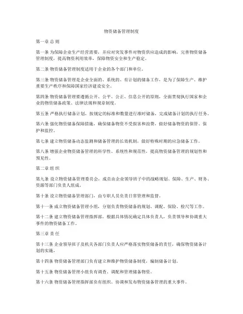 物资储备管理制度