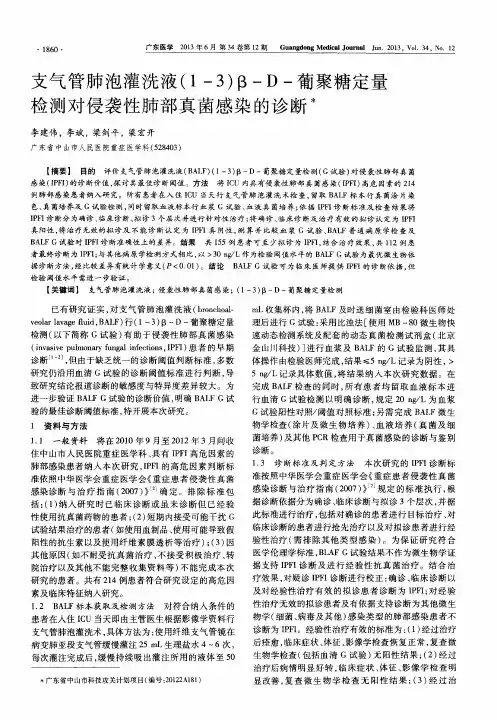 支气管肺泡灌洗液(1-3)β-D-葡聚糖定量检测对侵袭性肺部真菌感染的诊断