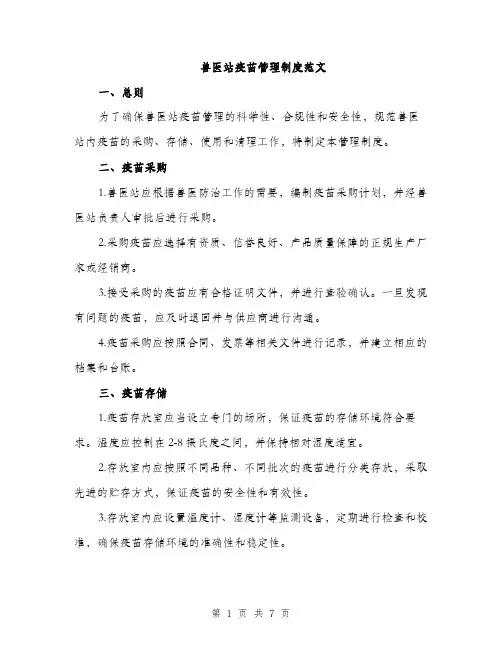 兽医站疫苗管理制度范文