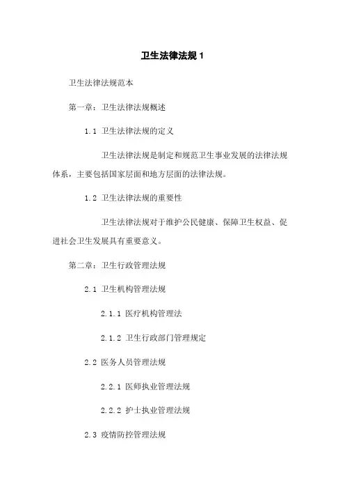 卫生法律法规1