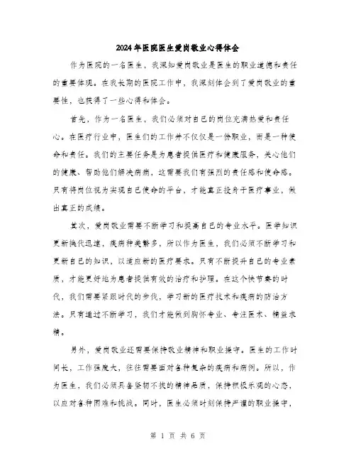 2024年医院医生爱岗敬业心得体会(三篇)
