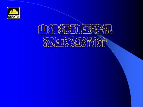 压路机液压系统培训