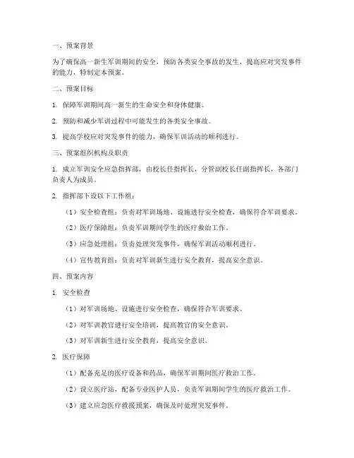 高一新生军训安全应急预案
