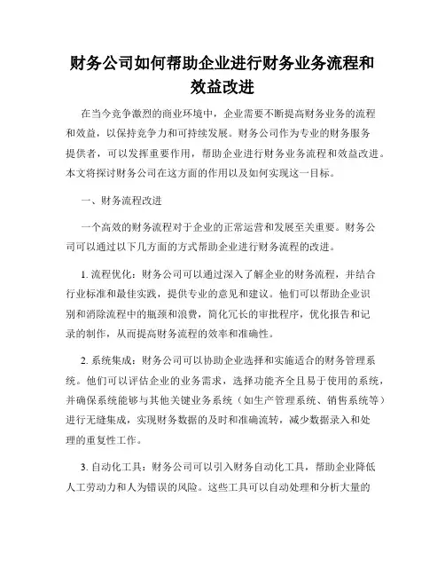 财务公司如何帮助企业进行财务业务流程和效益改进