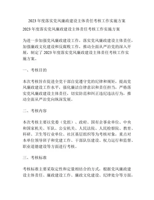 2023年度落实党风廉政建设主体责任考核工作实施方案