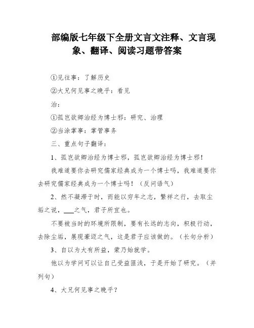 部编版七年级下全册文言文注释、文言现象、翻译、阅读习题带答案