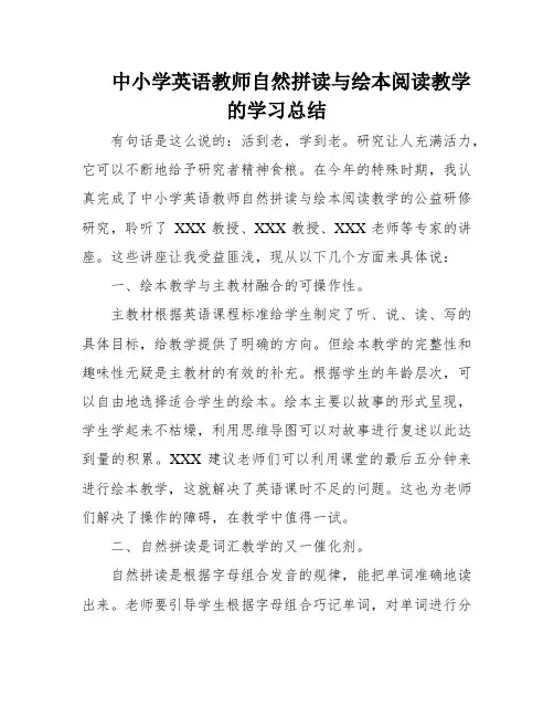 中小学英语教师自然拼读与绘本阅读教学的学习总结