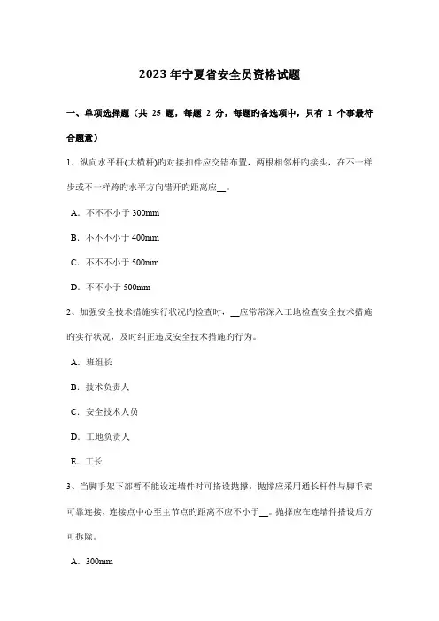 2023年宁夏省安全员资格试题