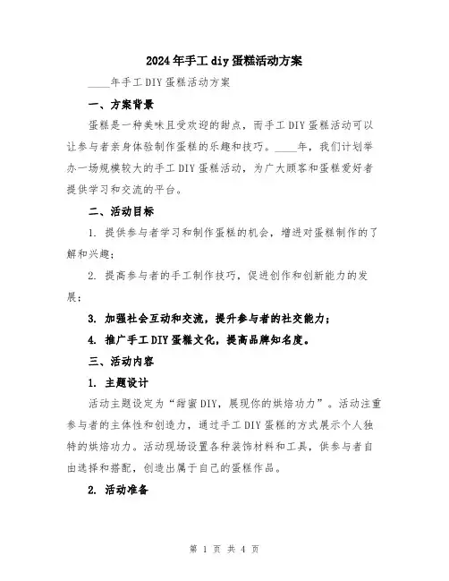 2024年手工diy蛋糕活动方案