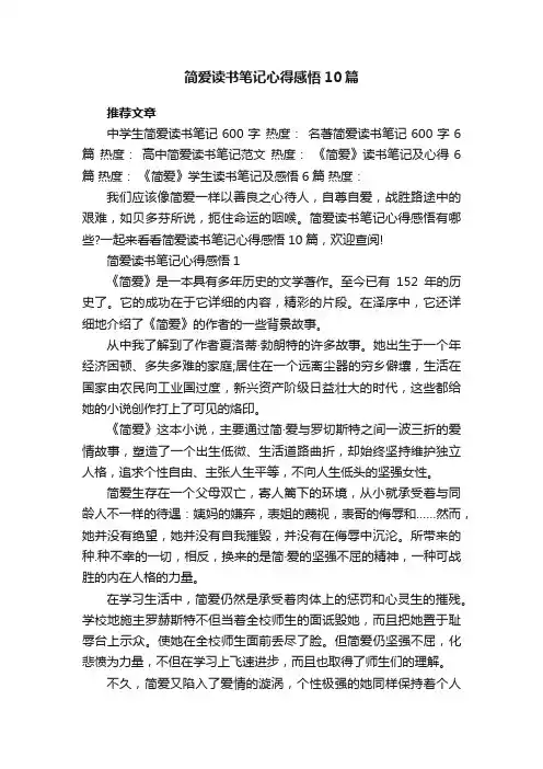 简爱读书笔记心得感悟10篇