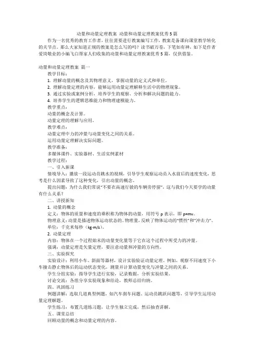 动量和动量定理教案动量和动量定理教案优秀5篇