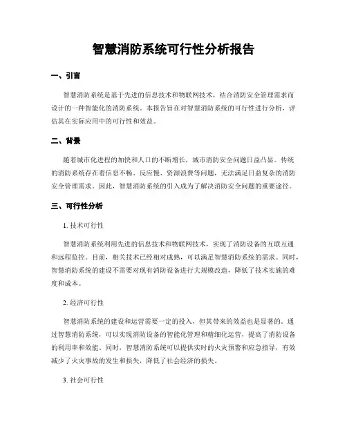 智慧消防系统可行性分析报告