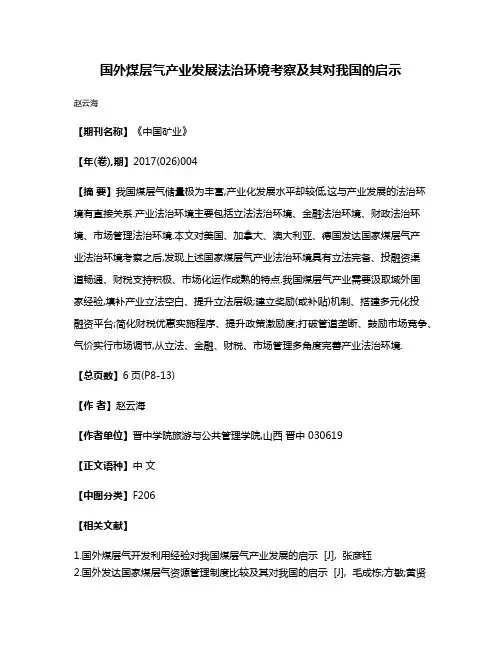 国外煤层气产业发展法治环境考察及其对我国的启示