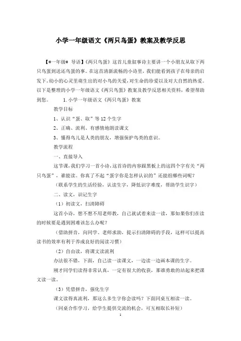 小学一年级语文《两只鸟蛋》教案及教学反思