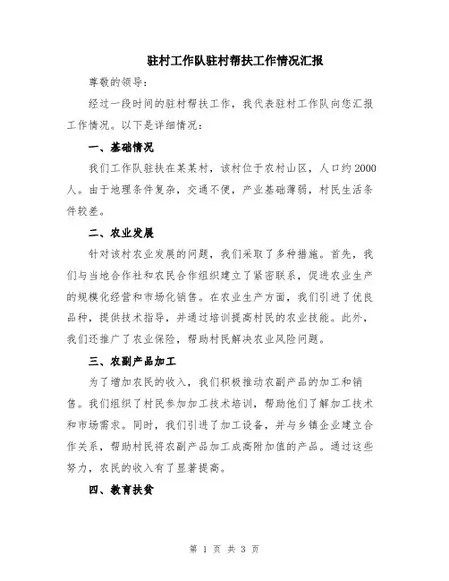 驻村工作队驻村帮扶工作情况汇报