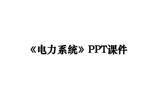 《电力系统》PPT课件