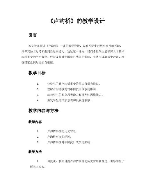 《卢沟桥》的教学设计