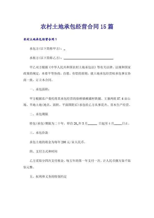 农村土地承包经营合同15篇