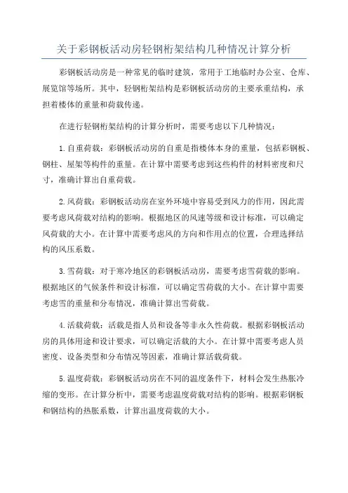 关于彩钢板活动房轻钢桁架结构几种情况计算分析