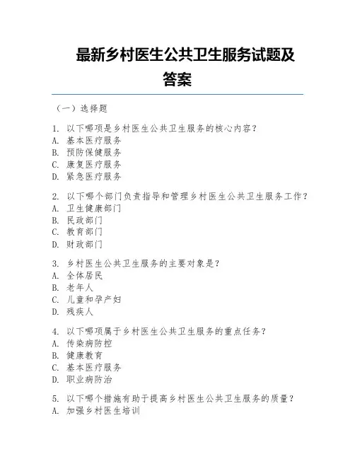 最新乡村医生公共卫生服务试题及答案
