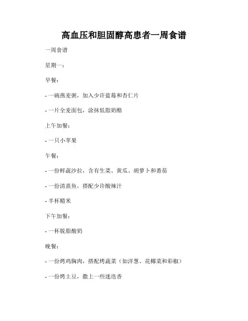 高血压和胆固醇高患者一周食谱